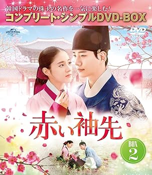 Amazon.co.jp: 赤い袖先 日本語吹替収録版 BOX2 (コンプリート