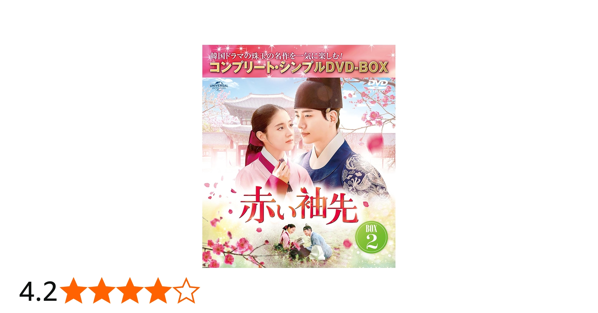 Amazon.co.jp: 赤い袖先 日本語吹替収録版 BOX2 (コンプリート