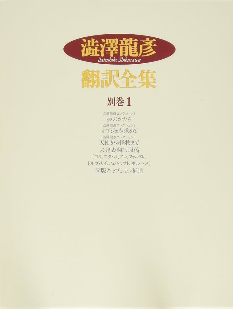 澁澤龍彦 翻訳全集14巻＋別巻1冊 15冊 初版 全巻月報付き 澁澤龍彦