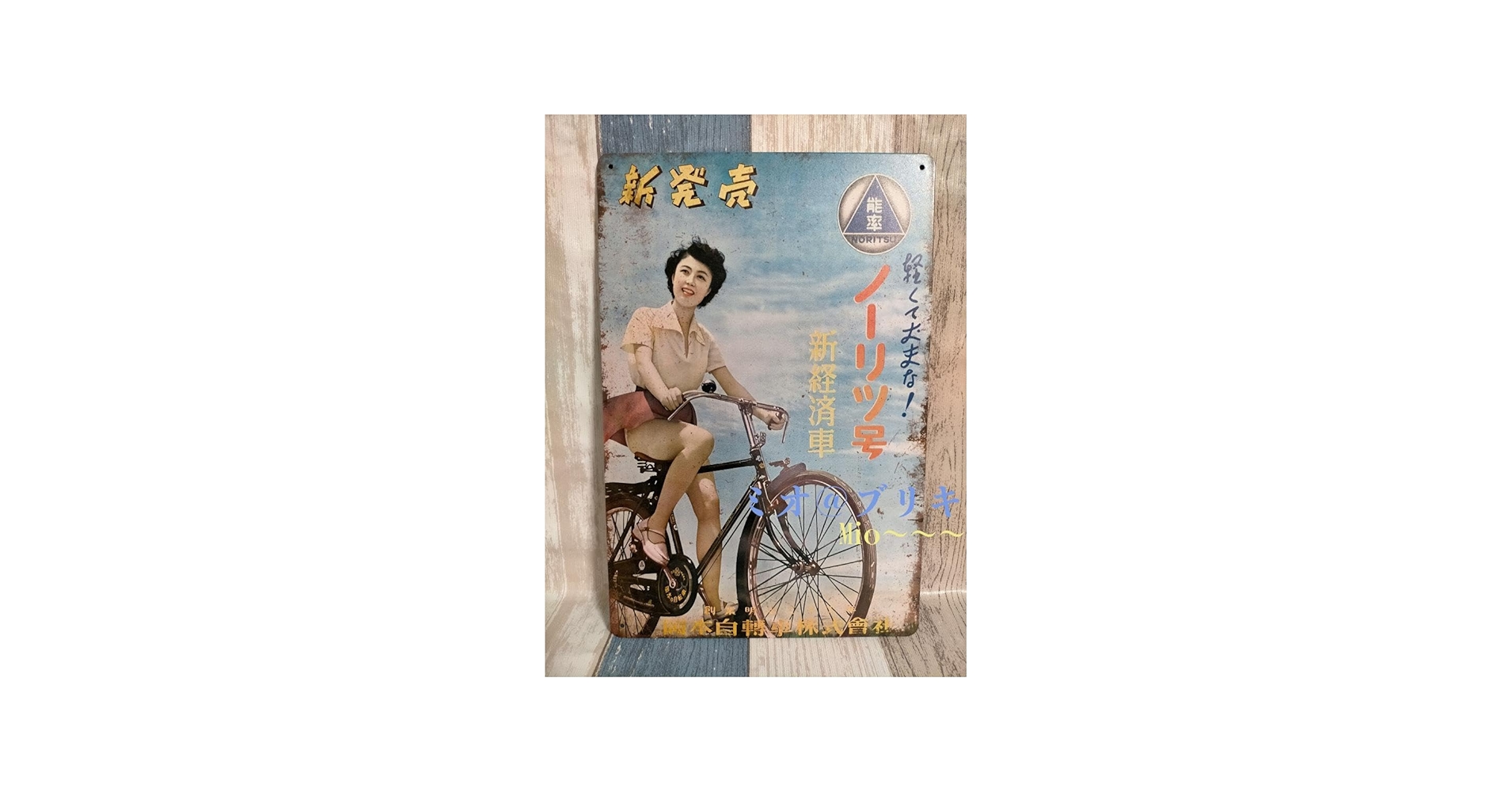 Amazon.co.jp: ブリキ看板 能率 ノーリツ号 自転車 レトロ プレート