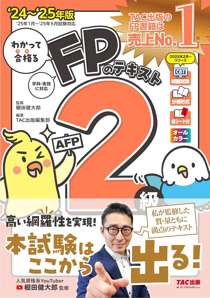 わかって合格る FPのテキスト 2級・AFP 2024-2025年版[人気資格系
