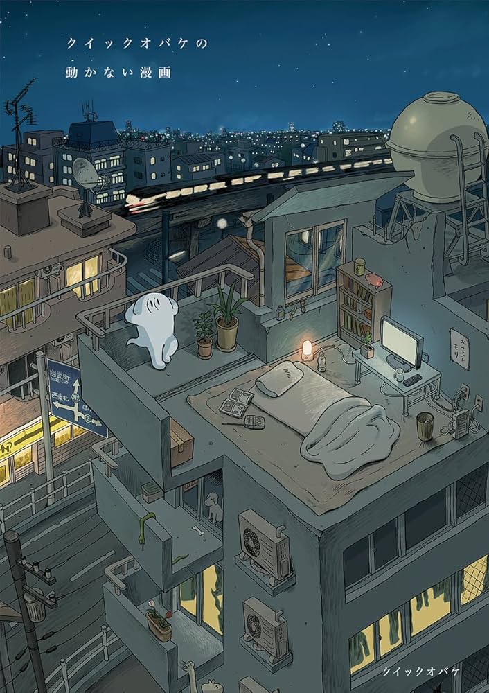 クイックオバケの動かない漫画 | クイックオバケ |本 | 通販 | Amazon