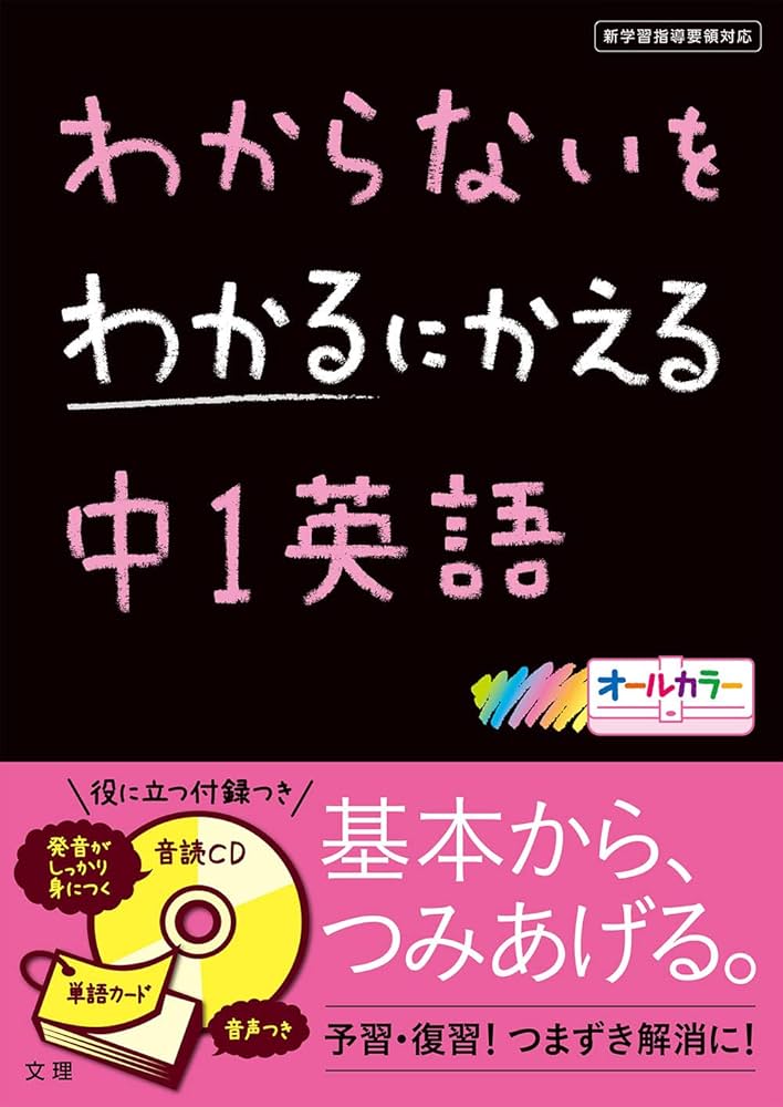 Amazon.co.jp: わからないを わかるにかえる 中1英語 (オールカラー