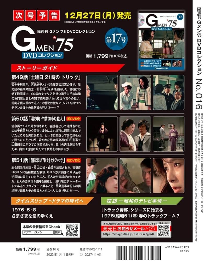 Amazon.co.jp: Gメン'75 DVDコレクション 16号 [分冊百科] (DVD付) : 本