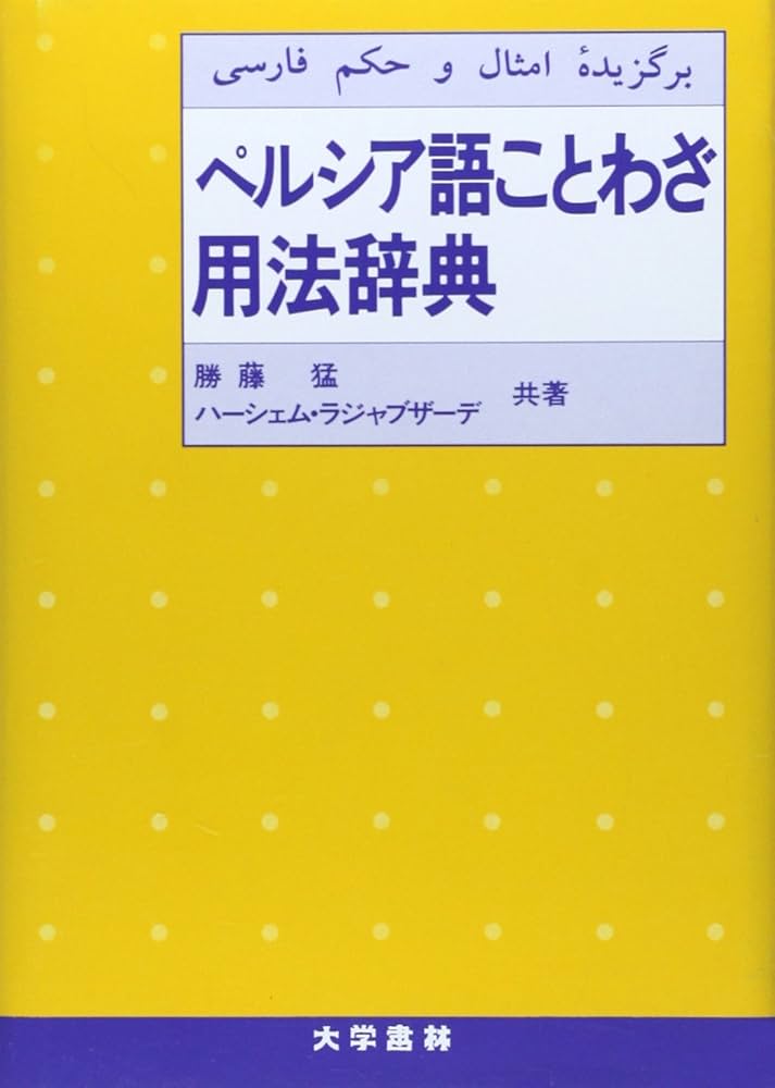 Amazon.co.jp: ペルシア語ことわざ用法辞典 : 勝藤 猛, ハーシェム
