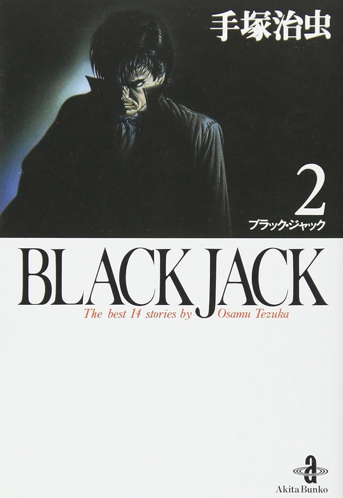 Amazon.co.jp: BLACK JACK (2) (秋田文庫 1-2) : 手塚 治虫: 本