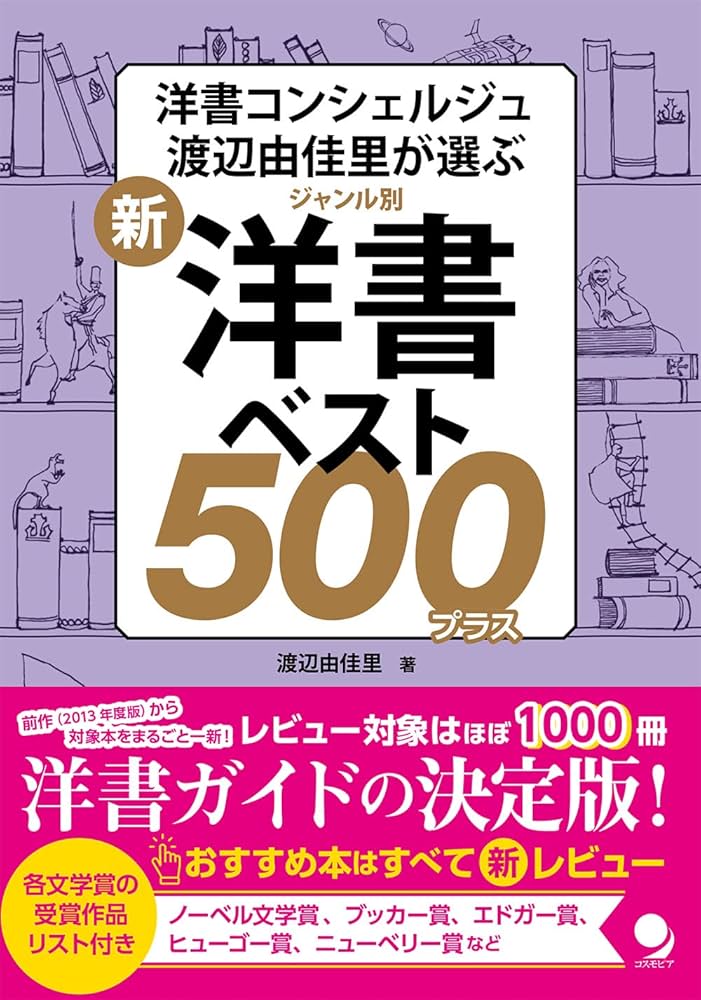 新・ジャンル別洋書ベスト500プラス | 渡辺 由佳里 |本 | 通販 | Amazon