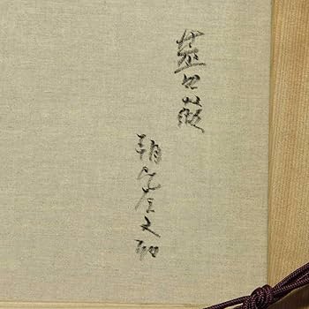 Amazon.co.jp: 値下げ即決【おたからや美術画廊】朝比奈文雄○薔薇