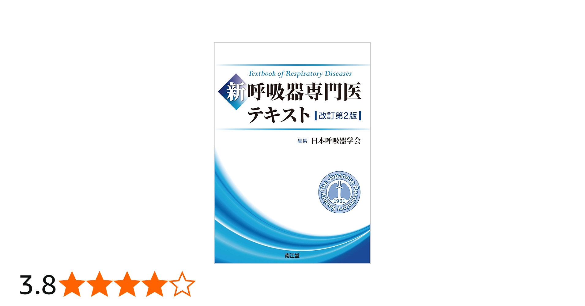 Amazon.co.jp: 新 呼吸器専門医テキスト(改訂第2版) : 日本呼吸器学会: 本
