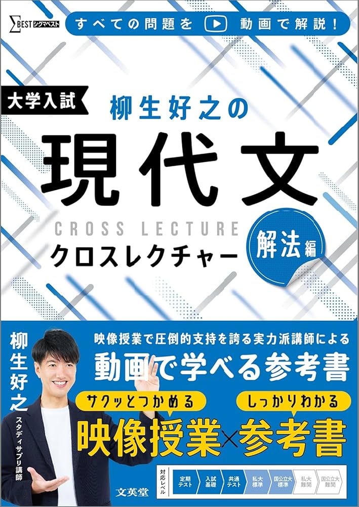 柳生好之の現代文クロスレクチャー 解法編 | 柳生 好之 |本 | 通販