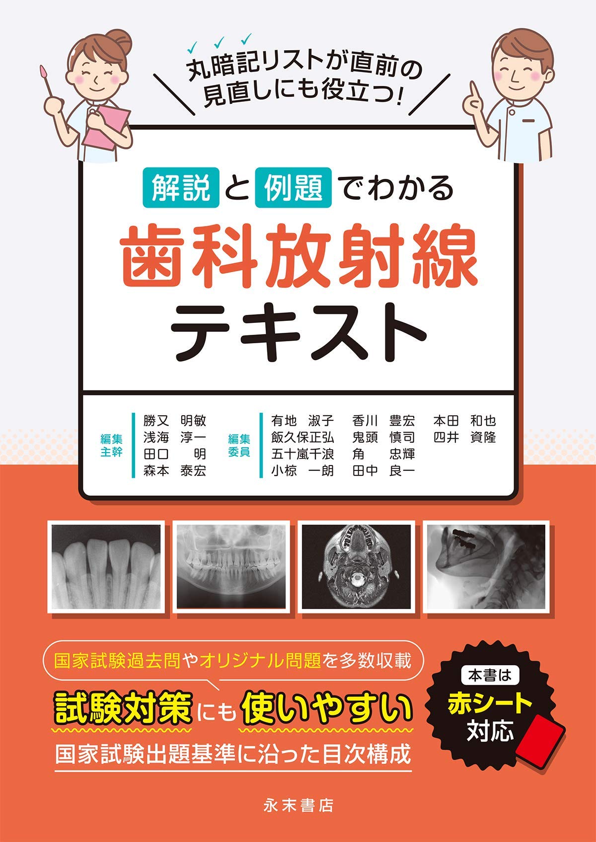 解説と例題でわかる 歯科放射線テキスト | 勝又明敏, 浅海淳一, 田口明