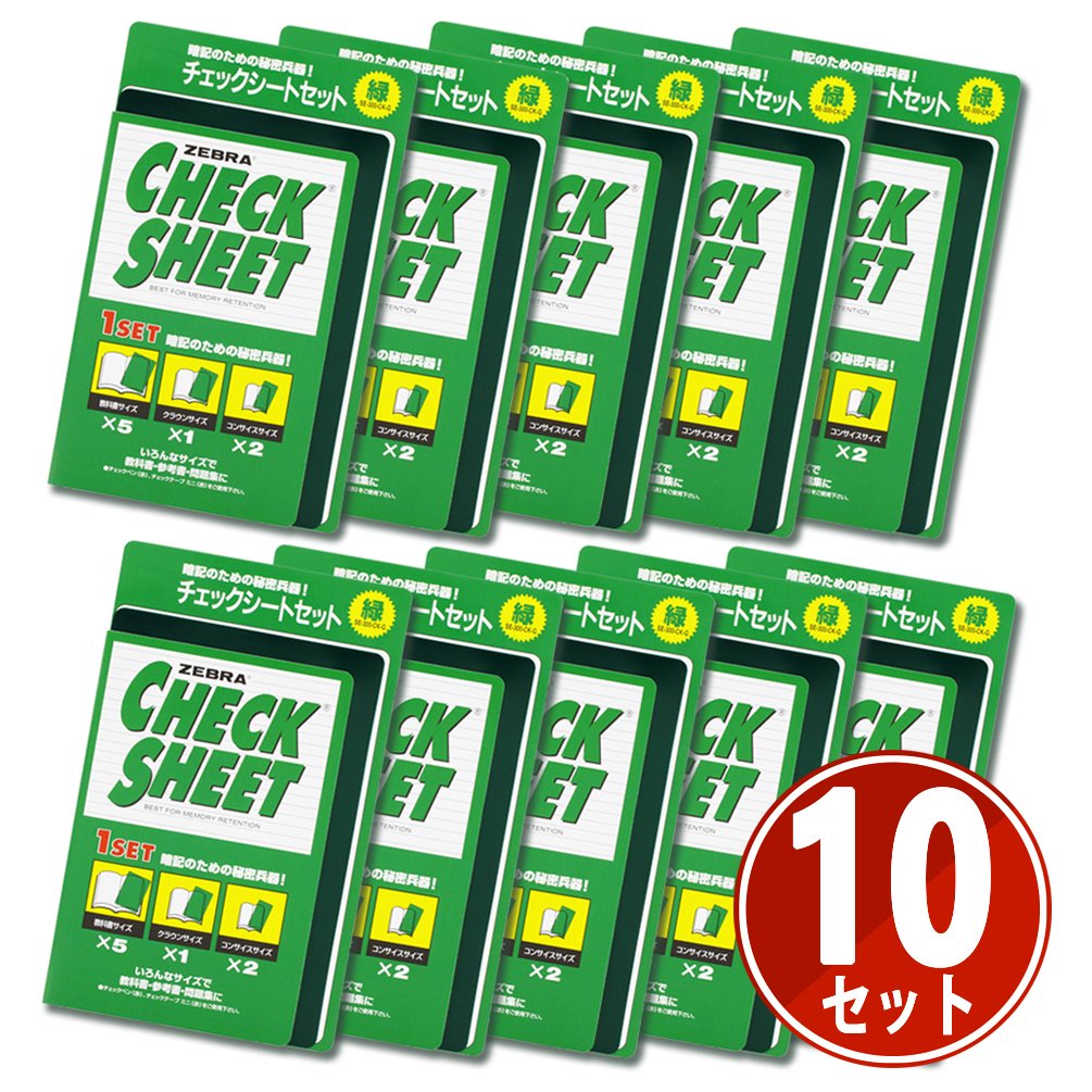 Amazon.co.jp: ゼブラ 暗記用 チェックシートセット 緑 10個 B-SE-300