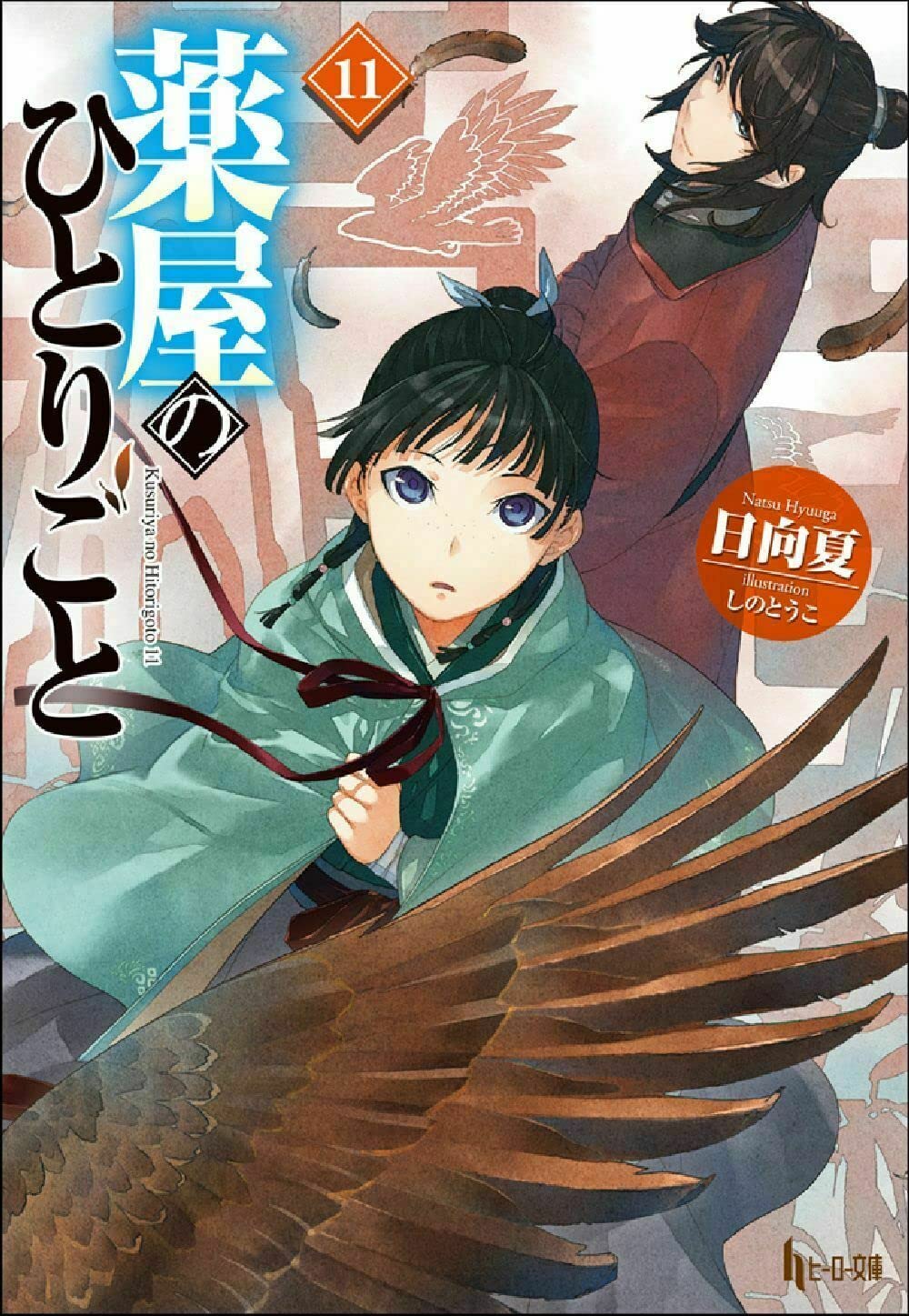 Amazon.co.jp: 薬屋のひとりごと 11 (ヒーロー文庫) : 日向夏, しのと