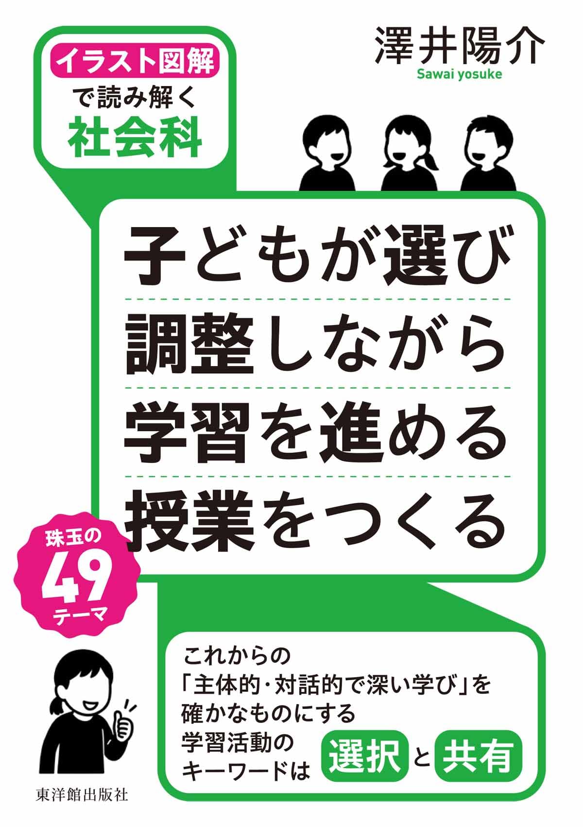 イラスト図解で読み解く社会科］子どもが選び 調整しながら 学習を