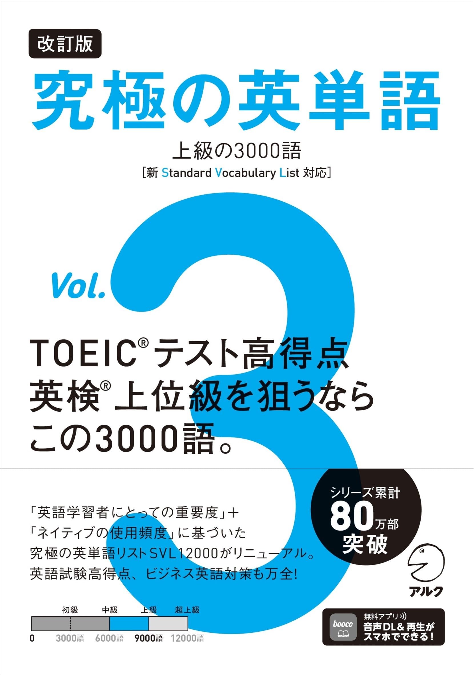 改訂版 究極の英単語Vol. 3 上級の3000語［新SVL対応］[音声DL付