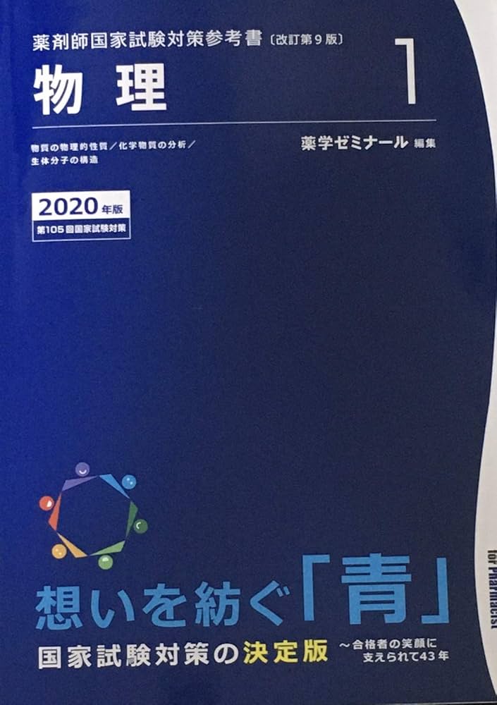薬剤師国家試験対策参考書 青本〔改訂第9版〕 物理1 2020年版 | 薬学