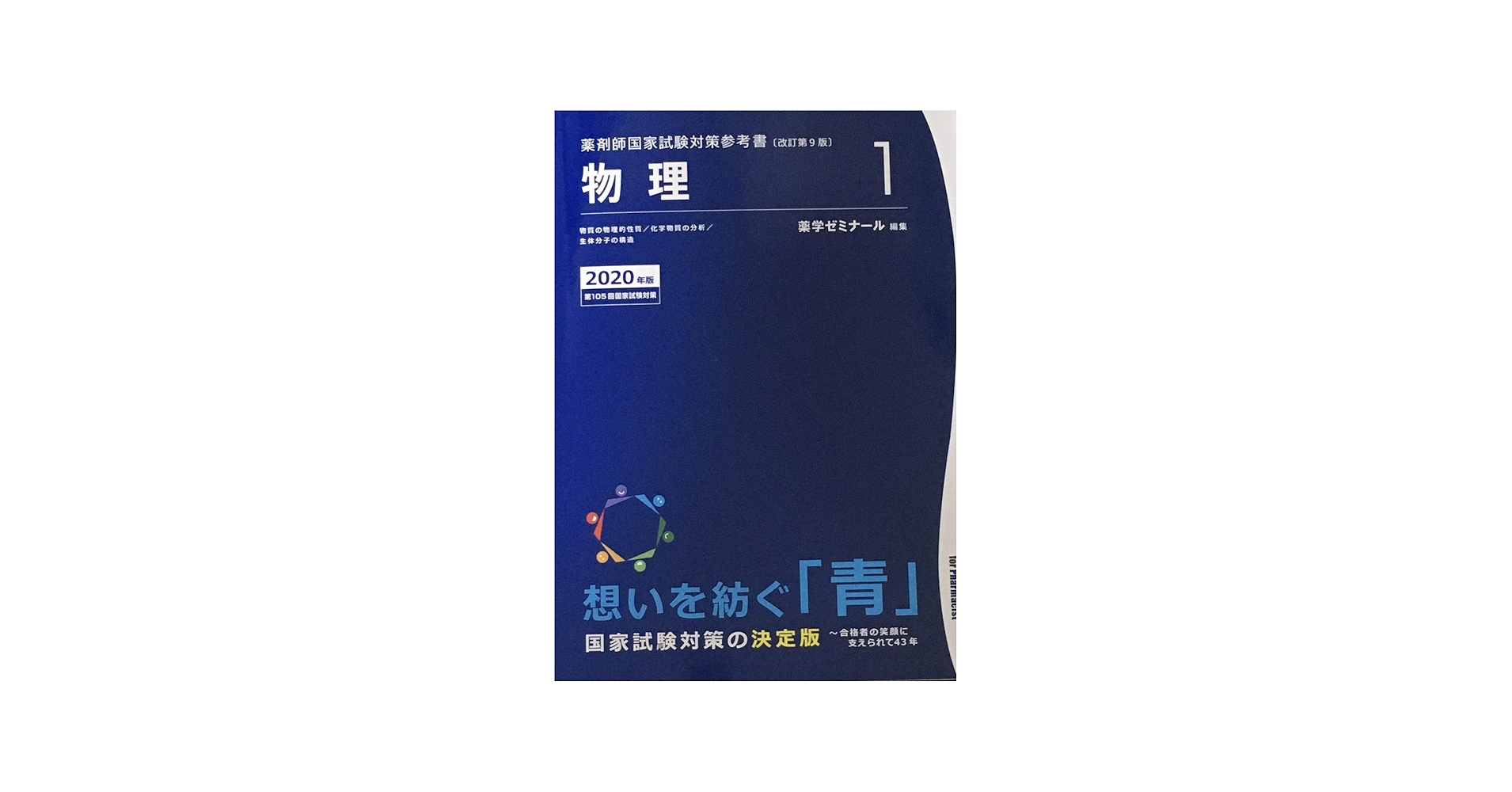 薬剤師国家試験対策参考書 青本〔改訂第9版〕 物理1 2020年版 | 薬学