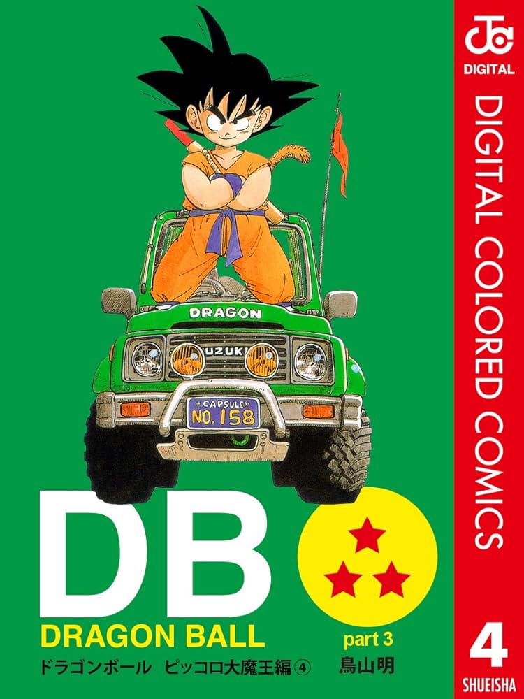 Amazon.co.jp: DRAGON BALL カラー版 ピッコロ大魔王編 4 (ジャンプ