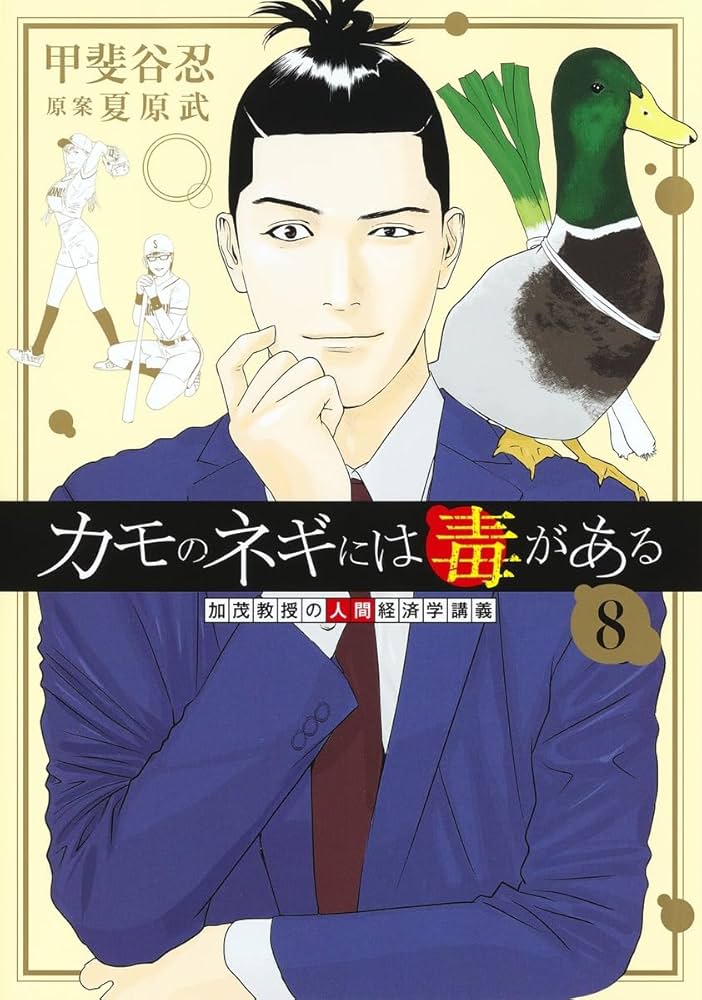 カモのネギには毒がある 8 加茂教授の人間経済学講義 (ヤングジャンプ