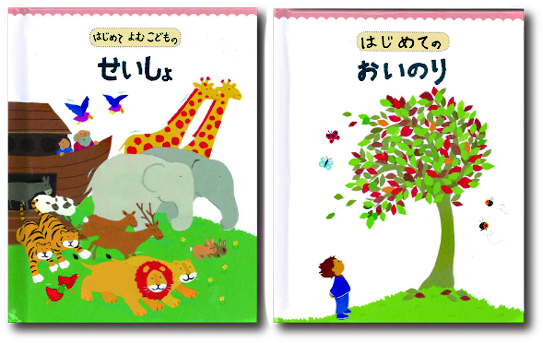 はじめてのせいしょとおいのり(2冊入りボックスセット) | ロイス