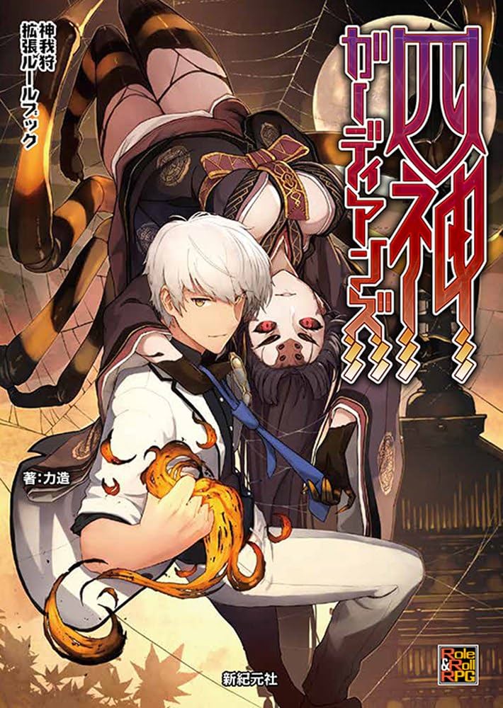 神我狩 四神ガーディアンズ (Role&Roll RPG) | 力造, しずま よしのり