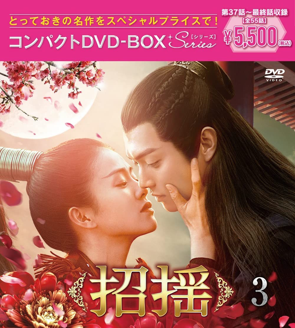Amazon.co.jp: 招揺 コンパクトDVD-BOX3[スペシャルプライス版](特典