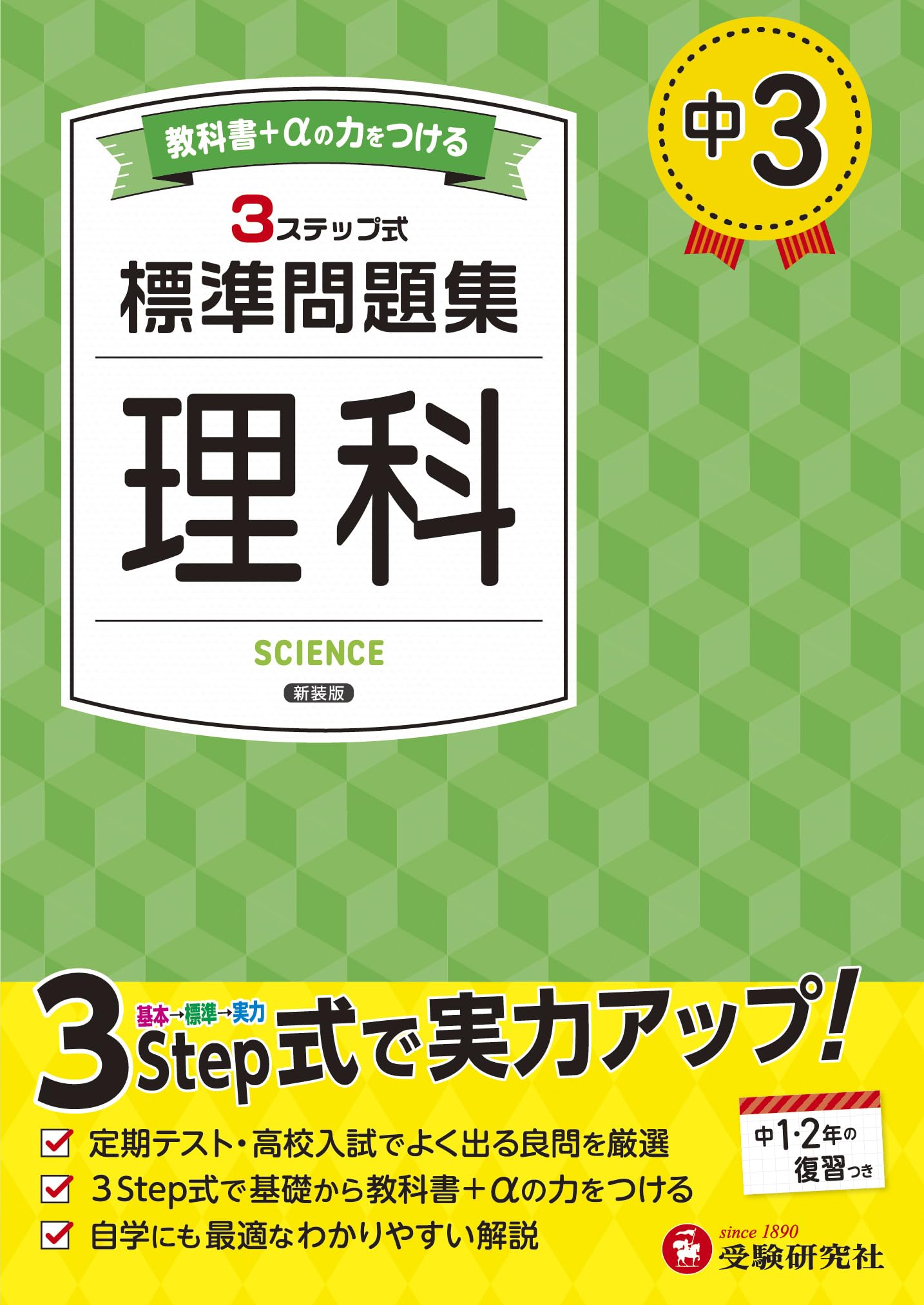 中3 標準問題集 理科：2025年の教科書改訂に対応/中学生向け問題集