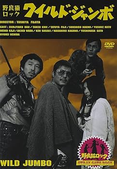 Amazon.co.jp: 野良猫ロック・ワイルド・ジャンボ [DVD] : 梶芽衣子