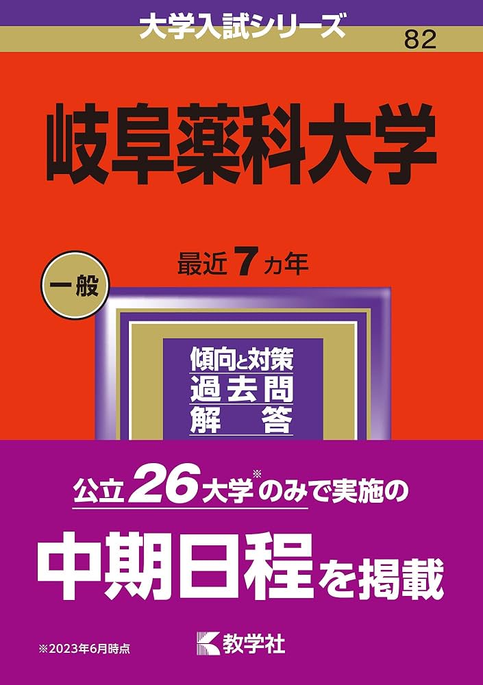 岐阜薬科大学 (2024年版大学入試シリーズ) | 教学社編集部 |本 | 通販