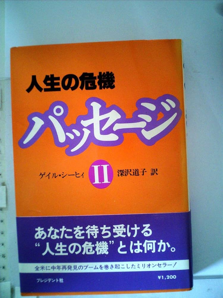 パッセージ―人生の危機 (1978年) (プレジデントブックス) | ゲール