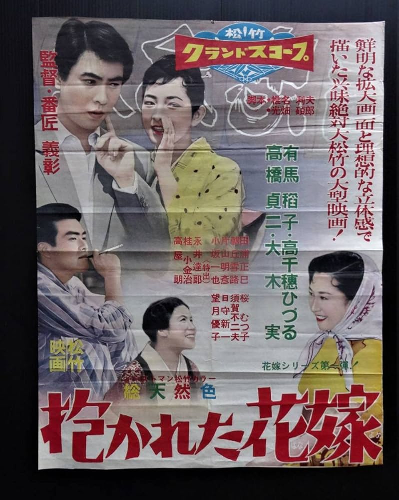 Amazon.co.jp: 昭和レトロ「抱かれた花嫁」 松竹映画ポスター 主演