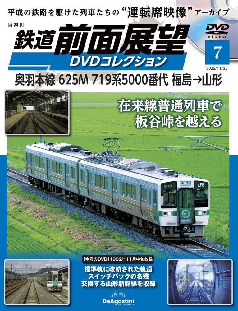 鉄道 前面展望DVDコレクション 第7号(奥羽本線 625M 719系5000番代
