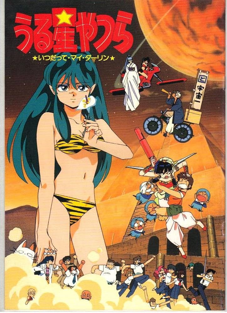 Amazon.co.jp: 映画パンフレット 「うる星つら-いつだって・マイ