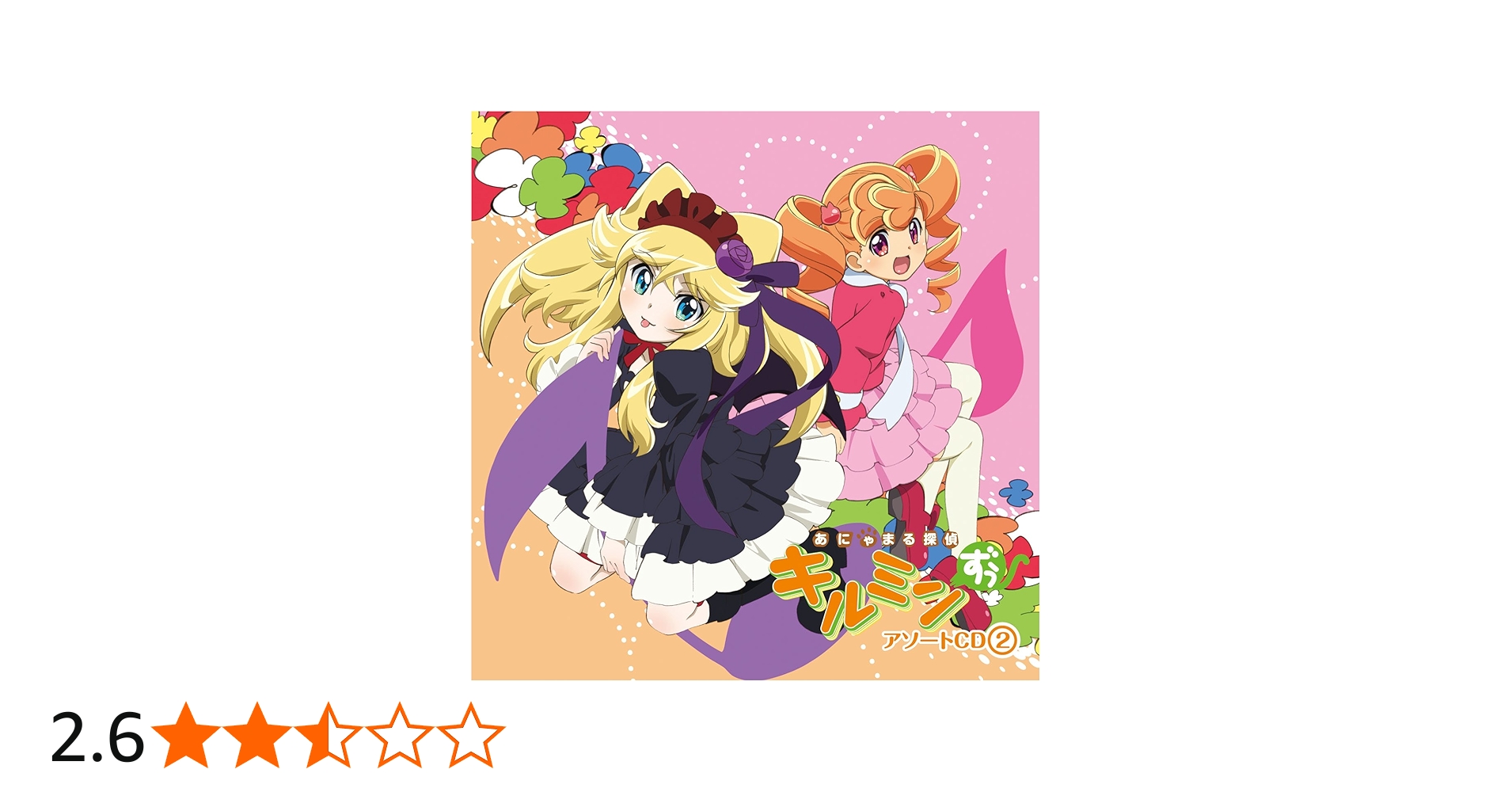 Amazon.co.jp: あにゃまる探偵キルミンずぅ ドラマ&キャラソンCD(2