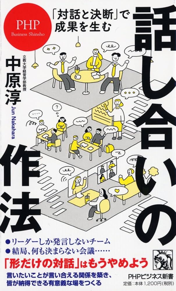 対話と決断｣で成果を生む 話し合いの作法 (PHPビジネス新書) | 中原 淳