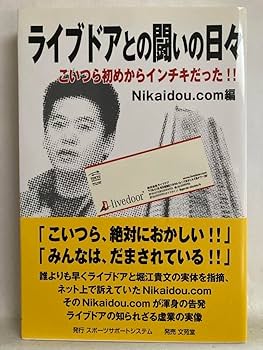 Amazon.co.jp: 堀江貴文（ホリエモン）ライブドア関連書籍 11冊セット