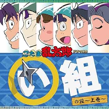 Amazon.co.jp: 忍たま乱太郎 ドラマCD い組の段-上巻-: ミュージック