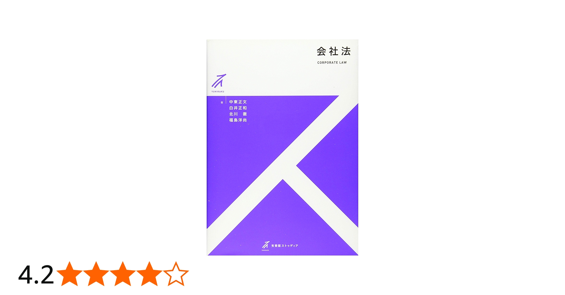 Amazon.co.jp: 会社法 (有斐閣ストゥディア) : 中東 正文, 白井 正和