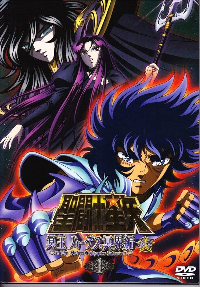 Amazon.co.jp: 聖闘士星矢 冥王ハーデス冥界編 後章1 [DVD] : 森田成一