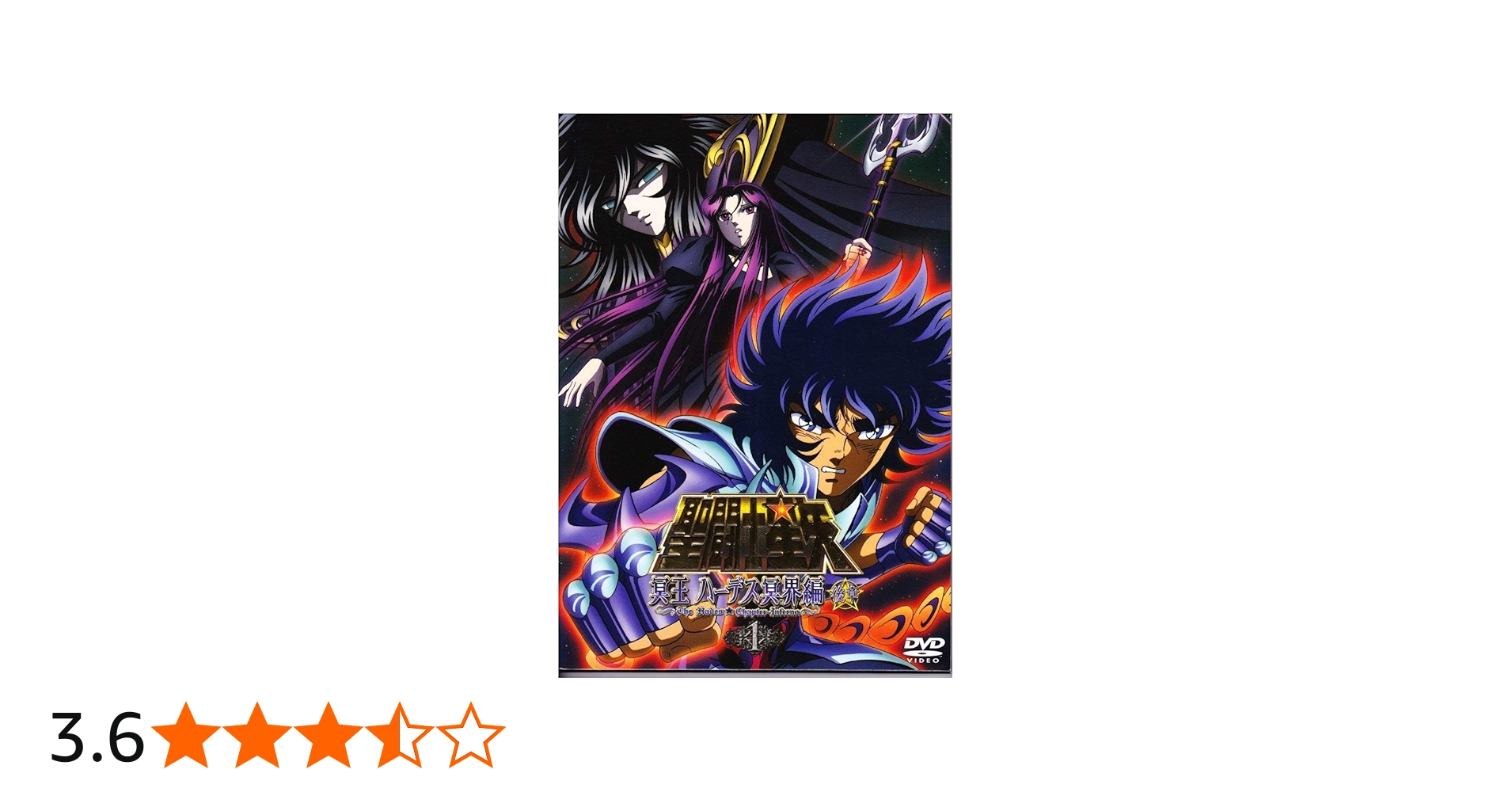Amazon.co.jp: 聖闘士星矢 冥王ハーデス冥界編 後章1 [DVD] : 森田成一