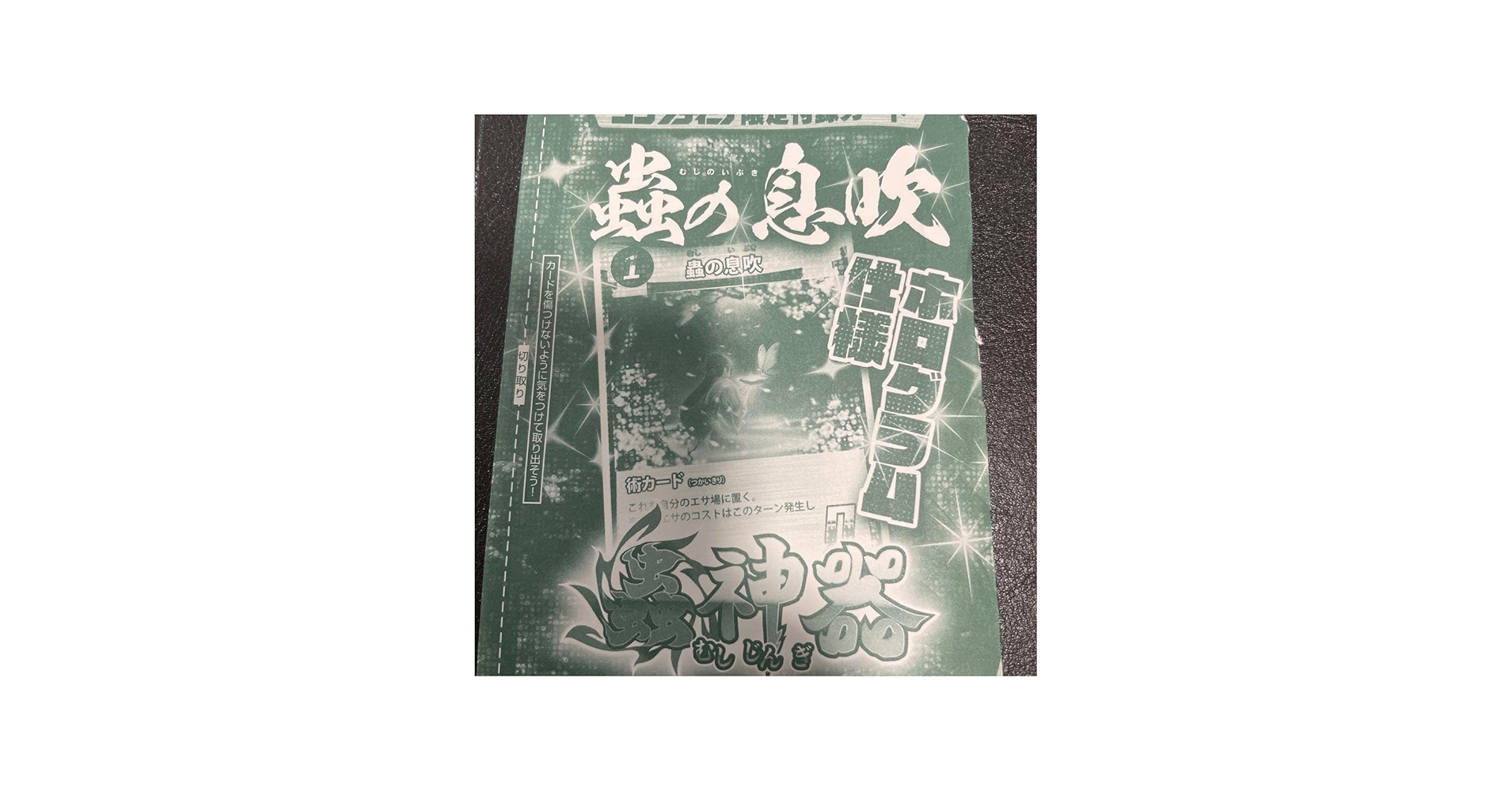 Amazon.co.jp: 蟲神器 完全未 コンプティーク付録 蟲の息吹ホログラム