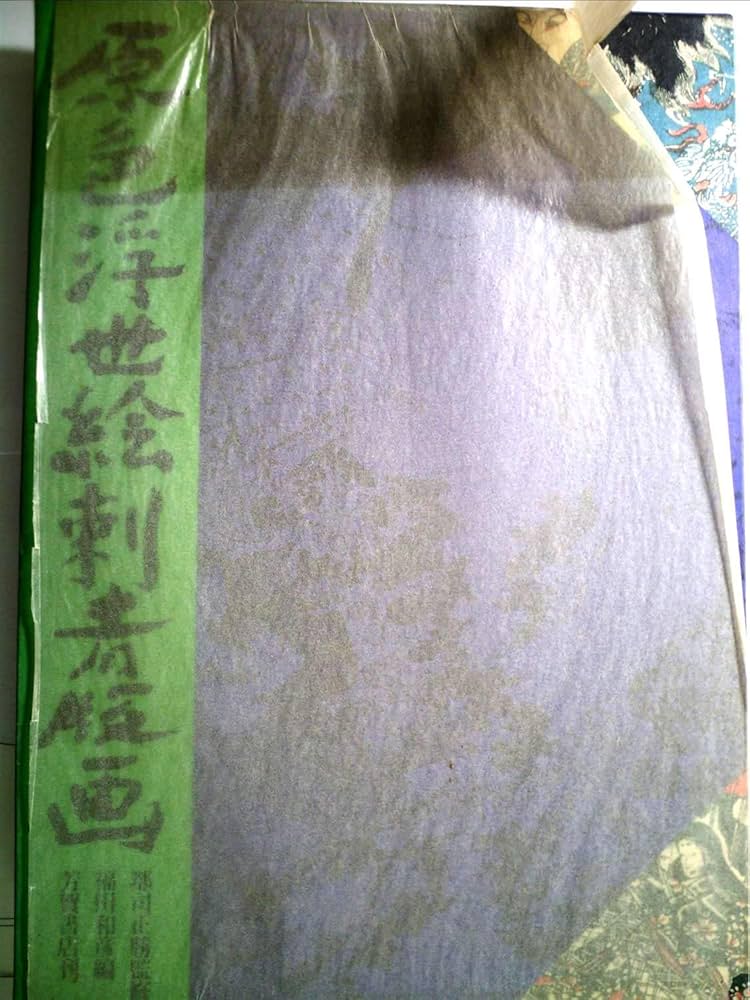 原色浮世絵刺青版画 (1977年) |本 | 通販 | Amazon