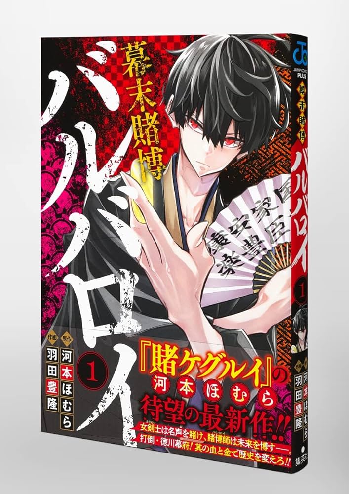 幕末賭博バルバロイ 1 (ジャンプコミックス) | 羽田 豊隆, 河本 ほむら
