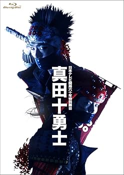 Amazon.co.jp: 日本テレビ開局六十年特別舞台『真田十勇士』(2014年