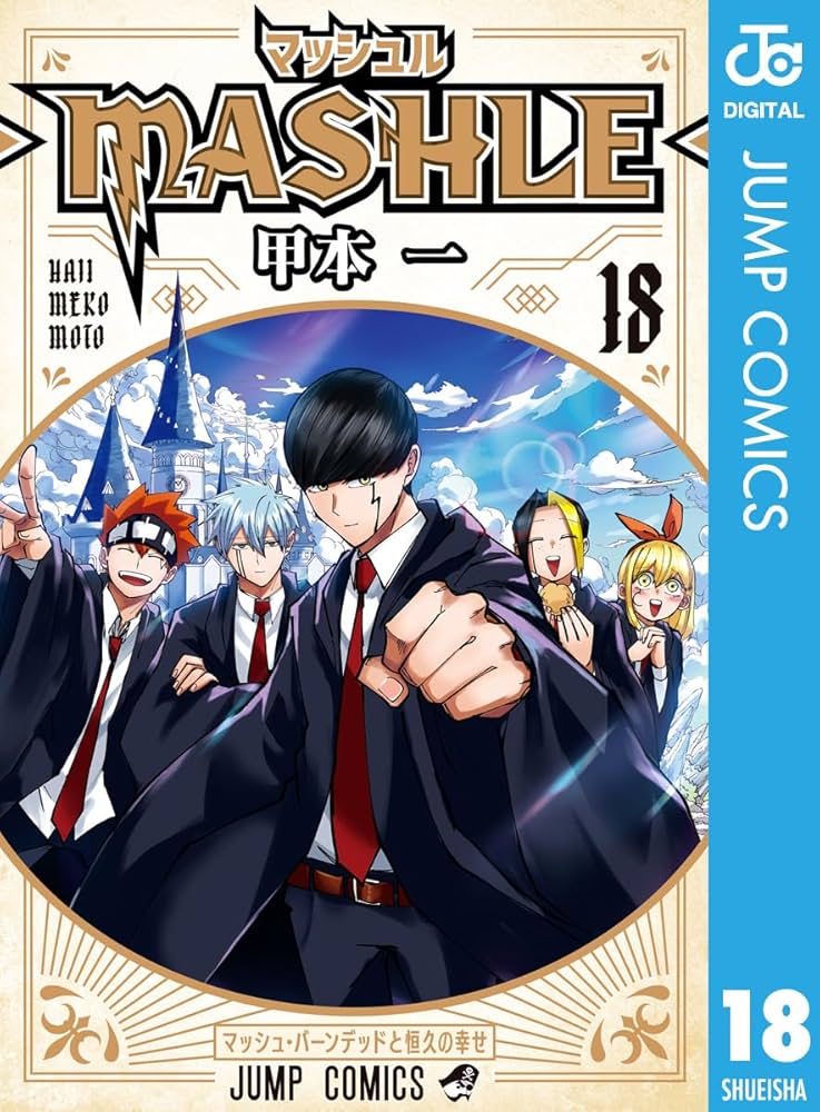 Amazon.co.jp: マッシュル-MASHLE- 18 (ジャンプコミックスDIGITAL