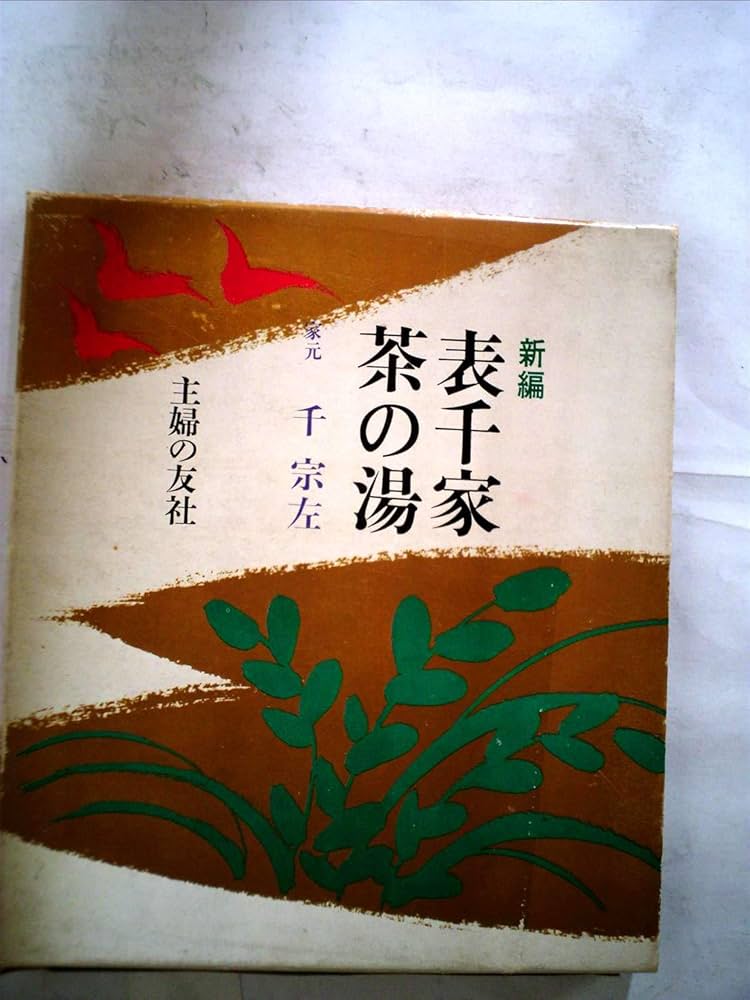 Amazon.co.jp: 新編表千家茶の湯 : 千 宗左: 本