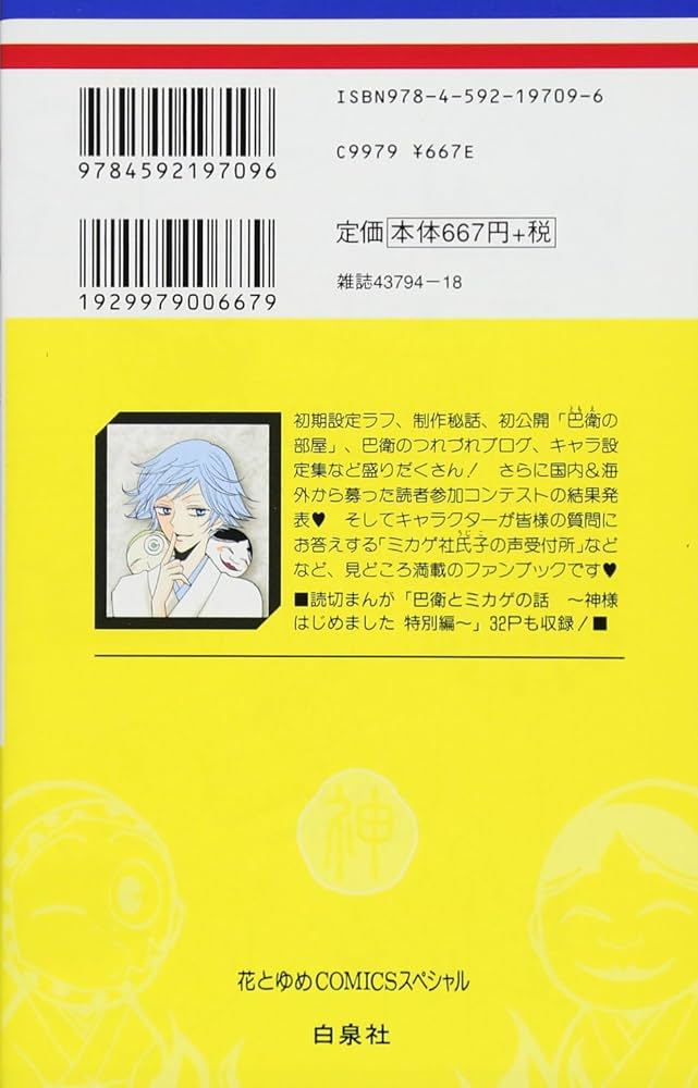 Amazon.co.jp: 神様はじめました13.5公式ファンブック (花とゆめCOMICS