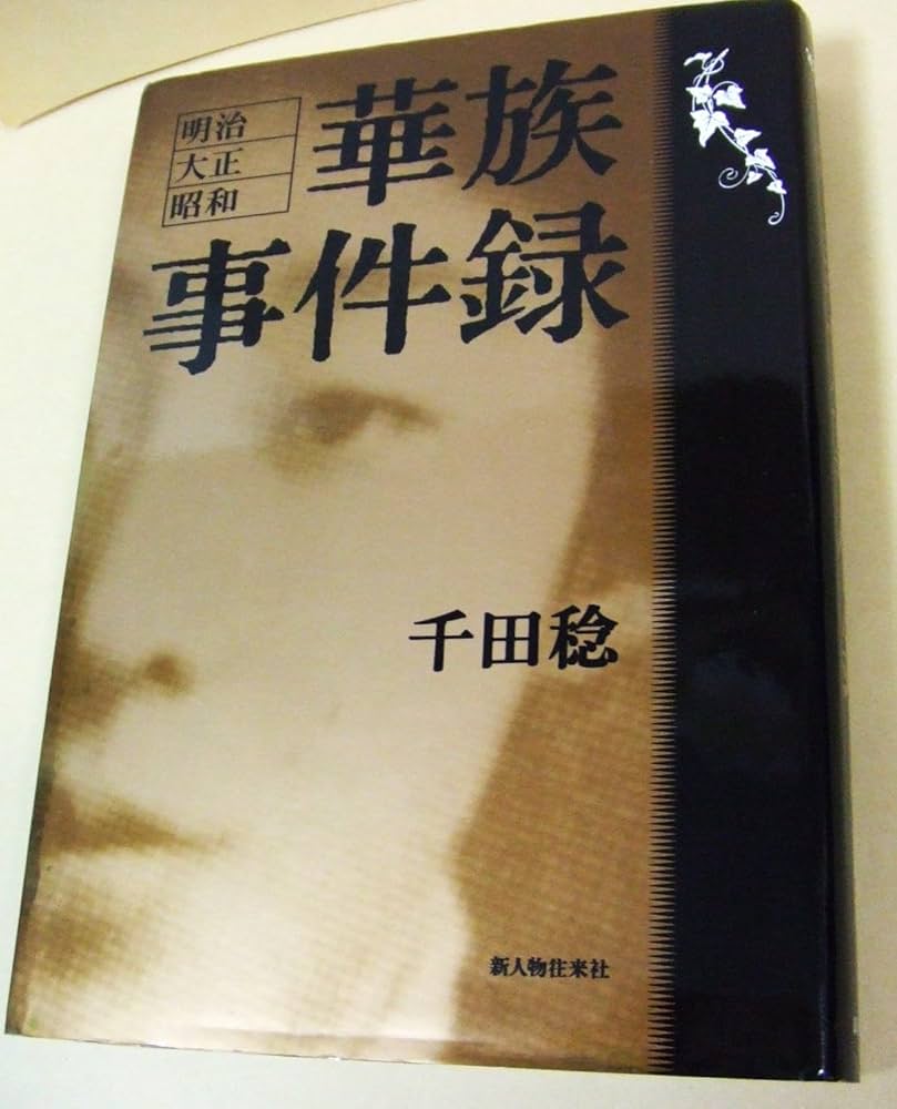 明治・大正・昭和華族事件録 | 千田 稔 |本 | 通販 | Amazon
