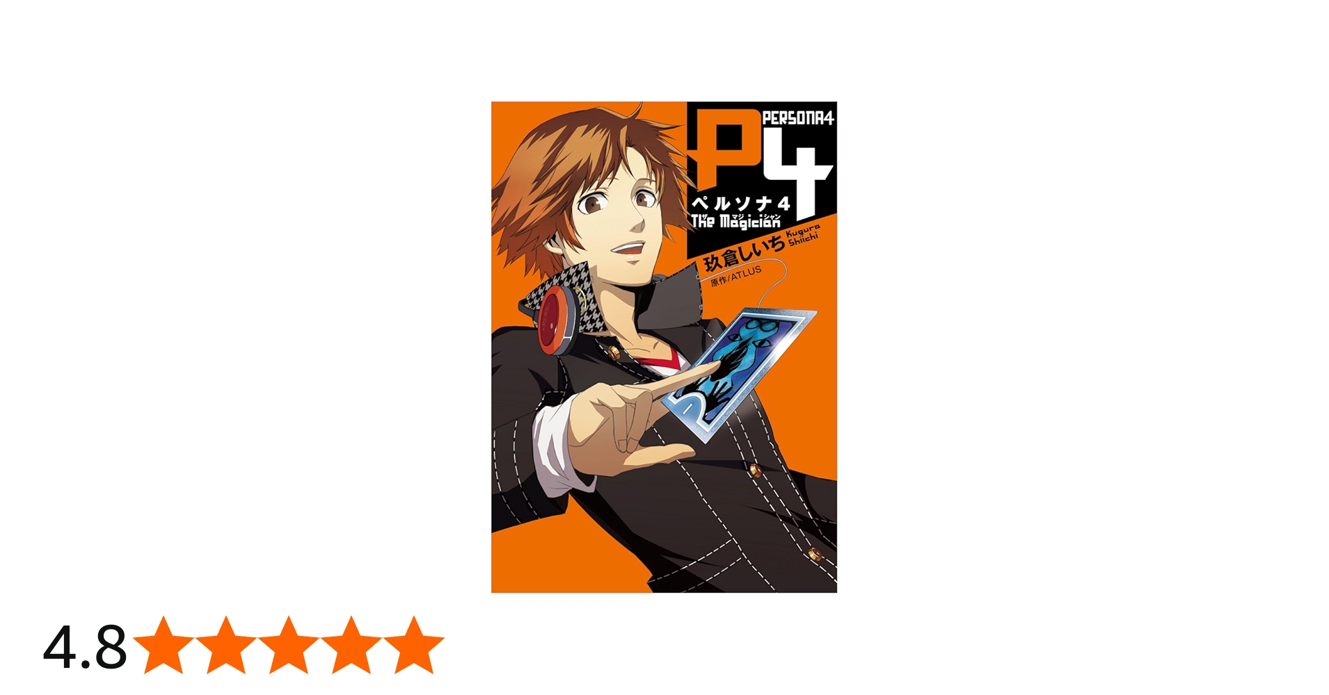 Amazon.co.jp: ペルソナ4 The Magician (電撃コミックス) : 玖倉 し