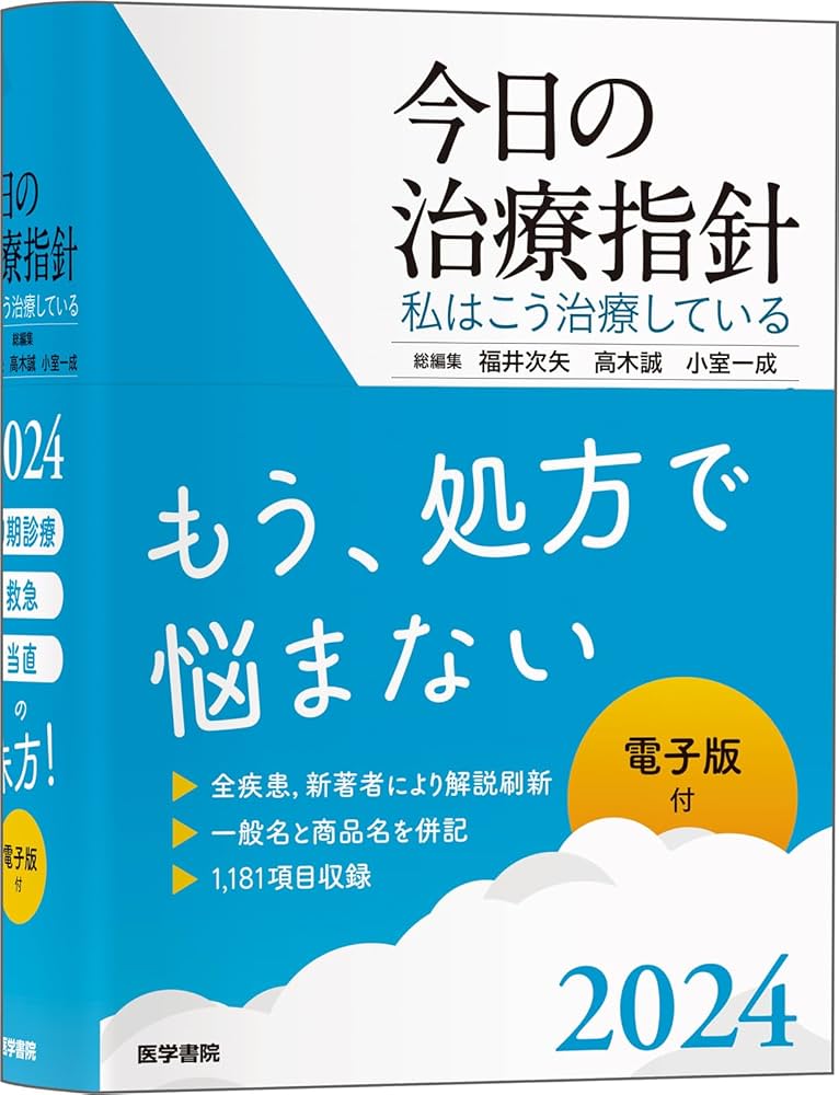 今日の治療指針 2024年版[ポケット判]: 私はこう治療している | 福井